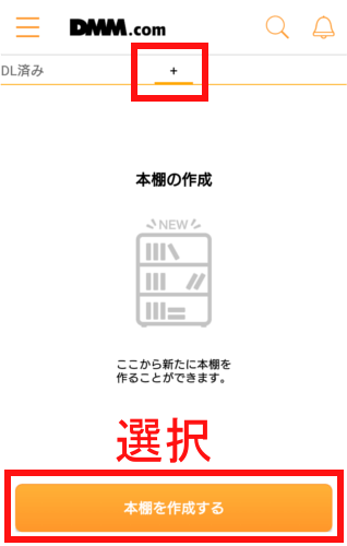 DMMブックスの本棚作成ボタン