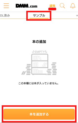 DMMブックスアプリで作成した本棚の編集