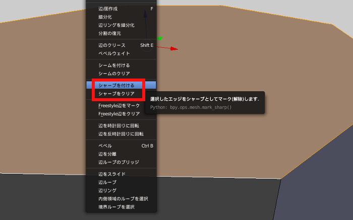 Blender 辺にシャープを付ける