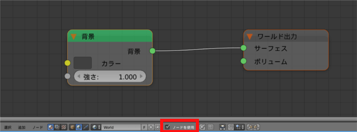 Blender Worldノードのノードを使用ボタン