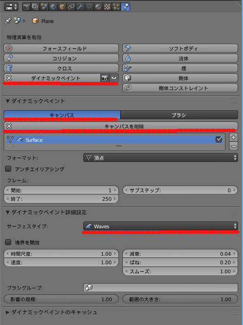 Blender ダイナミックペイントでペイントされる側の設定