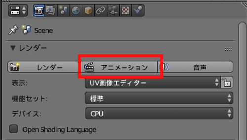 Blender 2.79のレンダリングのアニメーションボタン
