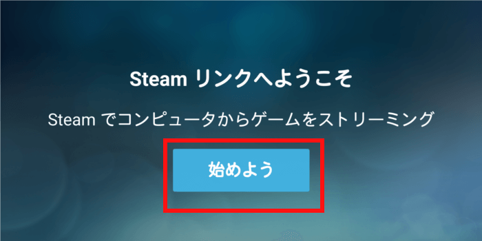 Steam Linkの初期起動画面