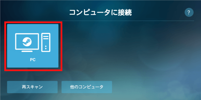 Steam Linkの接続先設定画面