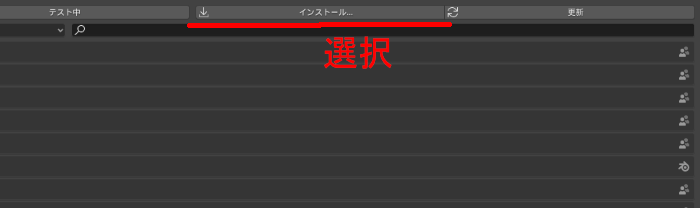 Blender2.8のアドオン管理画面のインストールボタン