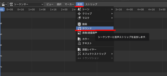Blenderのビデオシーケンサーのサウンド追加ボタン