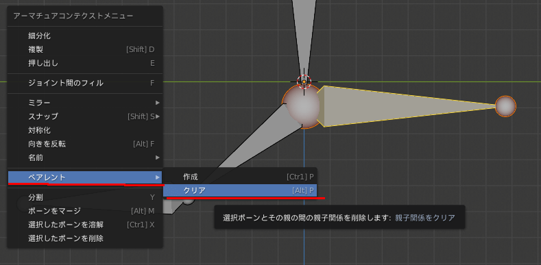Blender アマーチュアコンテクストメニューのペアレントをクリア
