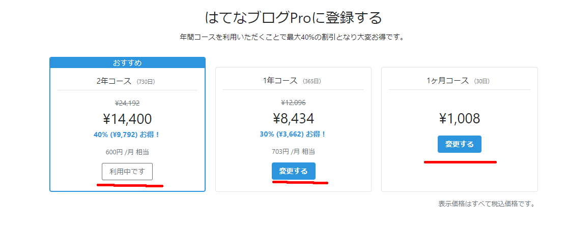 はてなブログProのコース選択画面