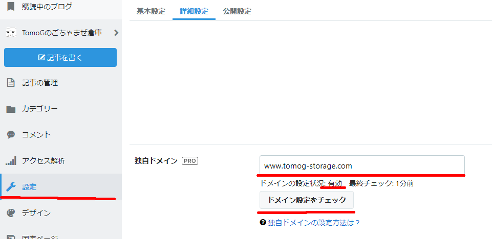 はてなブログのドメイン設定項目