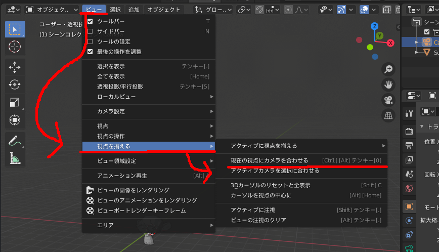 Blender 現在の視点をカメラに適用する項目