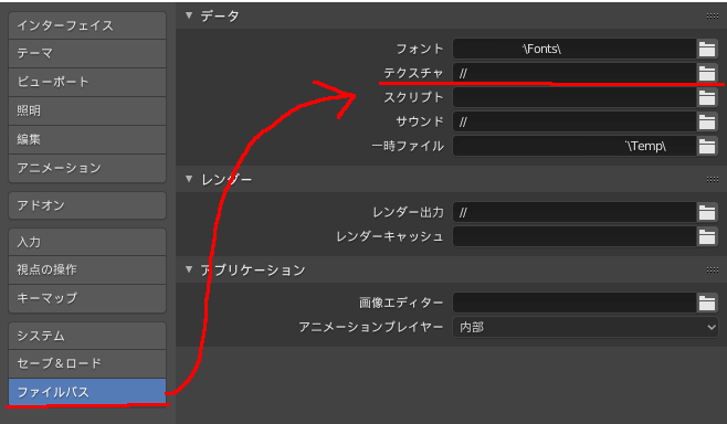 Blenderのプレファレンス画面のファイルパスタブ上のテクスチャパス設定項目