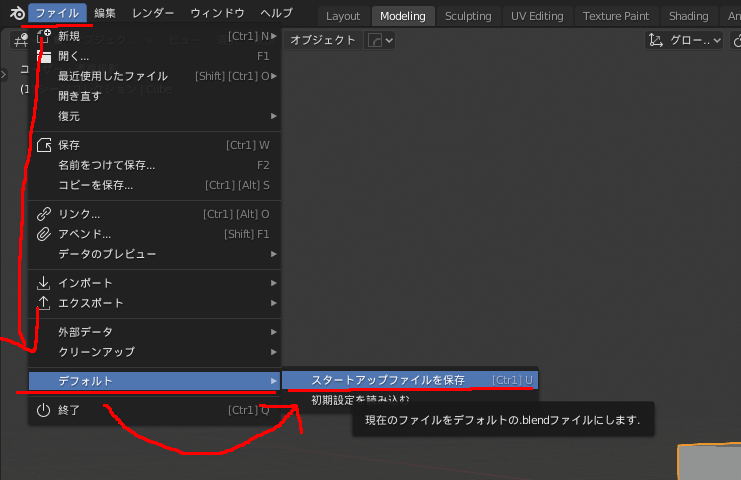 Blenderのスタートアップファイルの保存項目