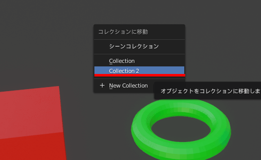 Blenderのオブジェクトのコレクション移動方法