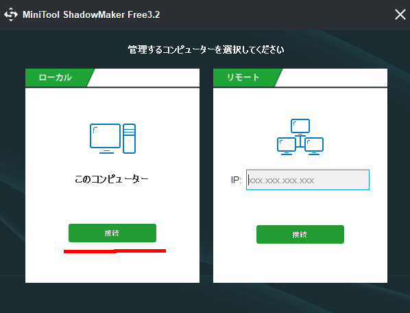 minitool shadowmaker無料版の管理PC選択画面