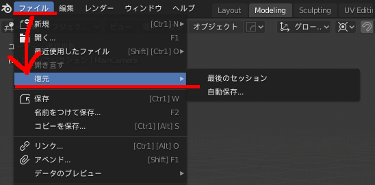 Blenderの復元項目