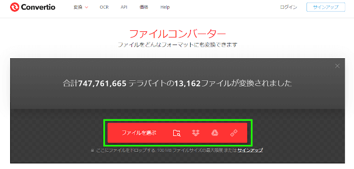 Convertioのトップページにあるファイル選択項目
