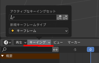 Blenderのタイムライン上のキーイング項目