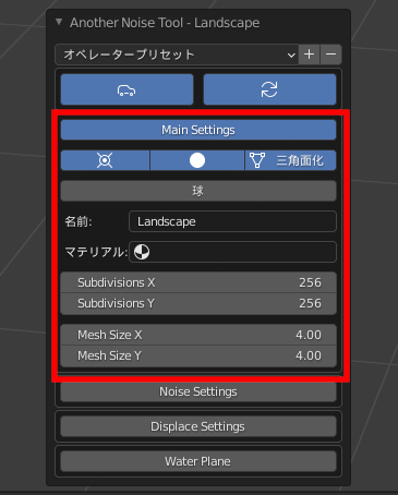 Blenderのアドオン【A.N.T.Landscape】のMain Settings項目