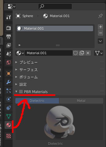 Blenderのマテリアルタブの中にあるPBR Materialsのチェック項目