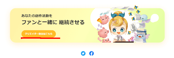 PixivFANBOXのクリエイターになるボタン