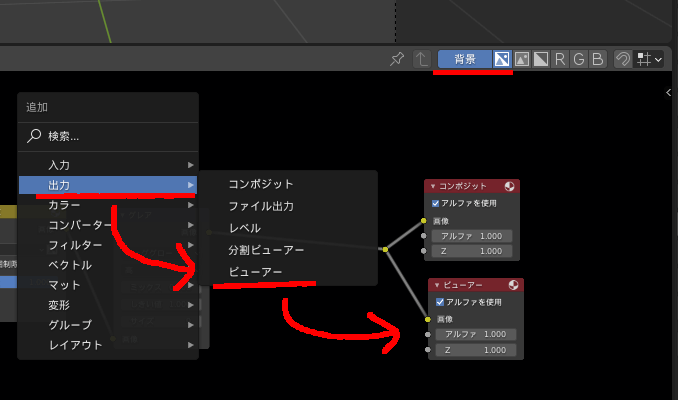 Blenderのコンポジットノードの背景ボタンとビューアー追加方法