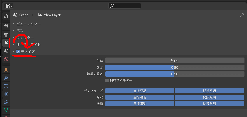 Blenderのデノイズ設定項目