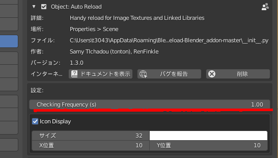 BlenderのAuto Reloadの更新頻度の設定