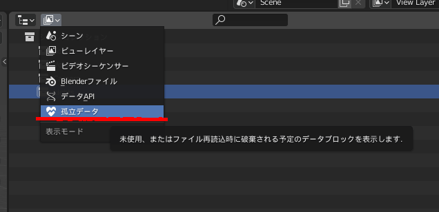 Blenderの【孤立したデータ】項目