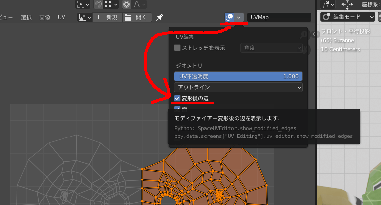 BlenderのUVエディター上で変形後を表示させる方法