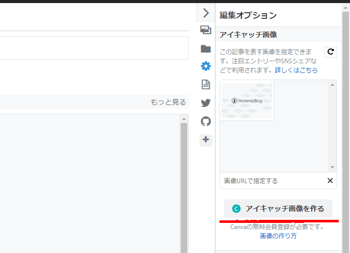 はてなブログのアイキャッチ画像作成ボタン