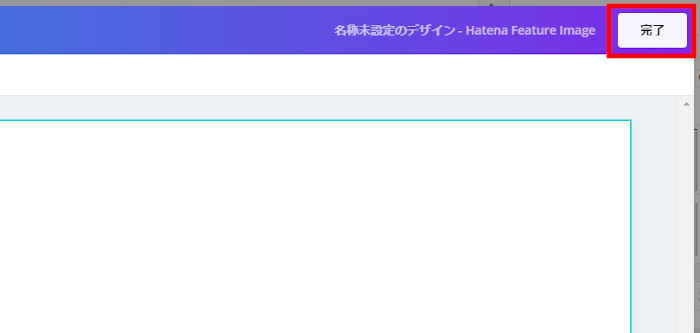 Canvaの完了ボタン