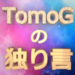 f:id:TomoG:20181208162915p:plain f:id:TomoG:20181208162915p:plain