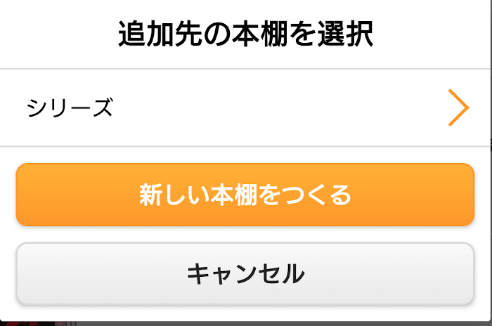 DMMブックスアプリの本棚へ追加項目