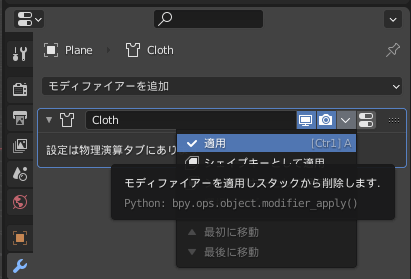 Blenderのクロスシミュレーションの適用