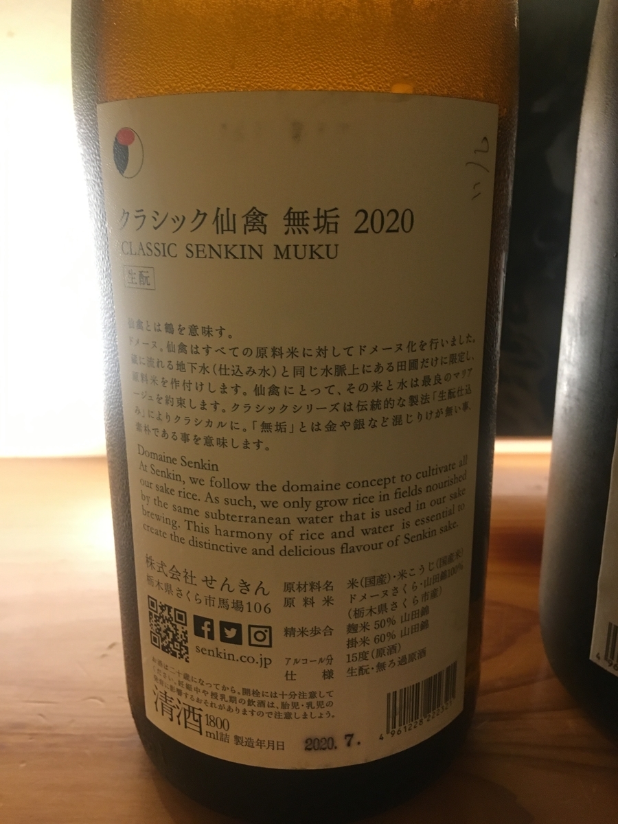クラシック仙禽 無垢 2020 裏ラベル
