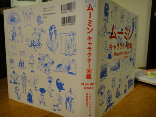 ムーミンキャラクター図鑑 おでぶさん時々おしゃまさん