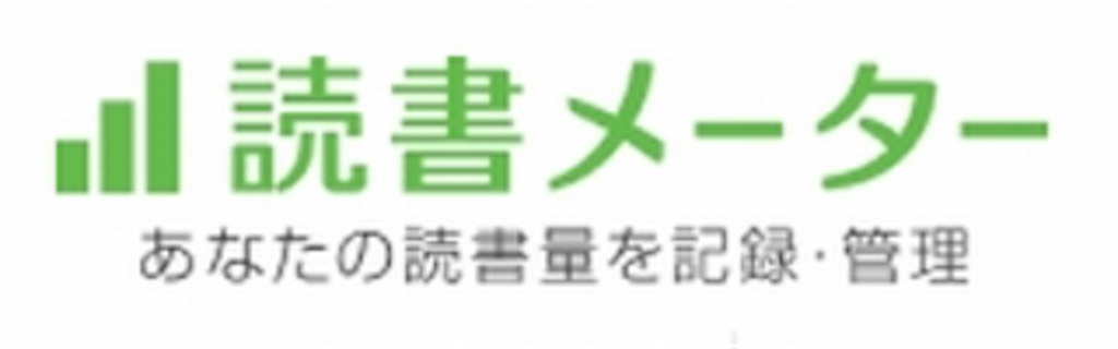 読書メーターをはじめました 無知蒙昧