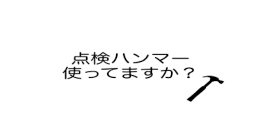 点検ハンマー使ってますか トラック運転手のアレやコレや