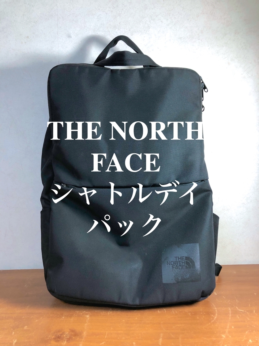 レビュー 大容量でコスパ良し 誰でも使える万能バックパック The North Face ザノースフェイス シャトルデイパック ブラック Toritom S Favorite レビュー 大容量でコスパ良し 誰でも使える万能バックパック The North Face ザノースフェイス シャトルデイパック ブラック Toritom S Favorite