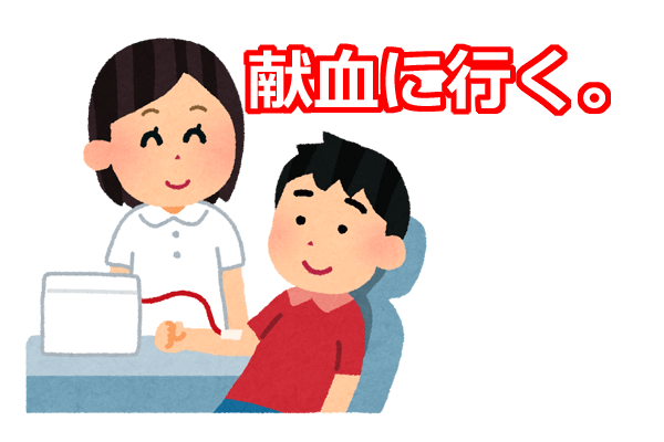 シェアライフ：献血しましょう！