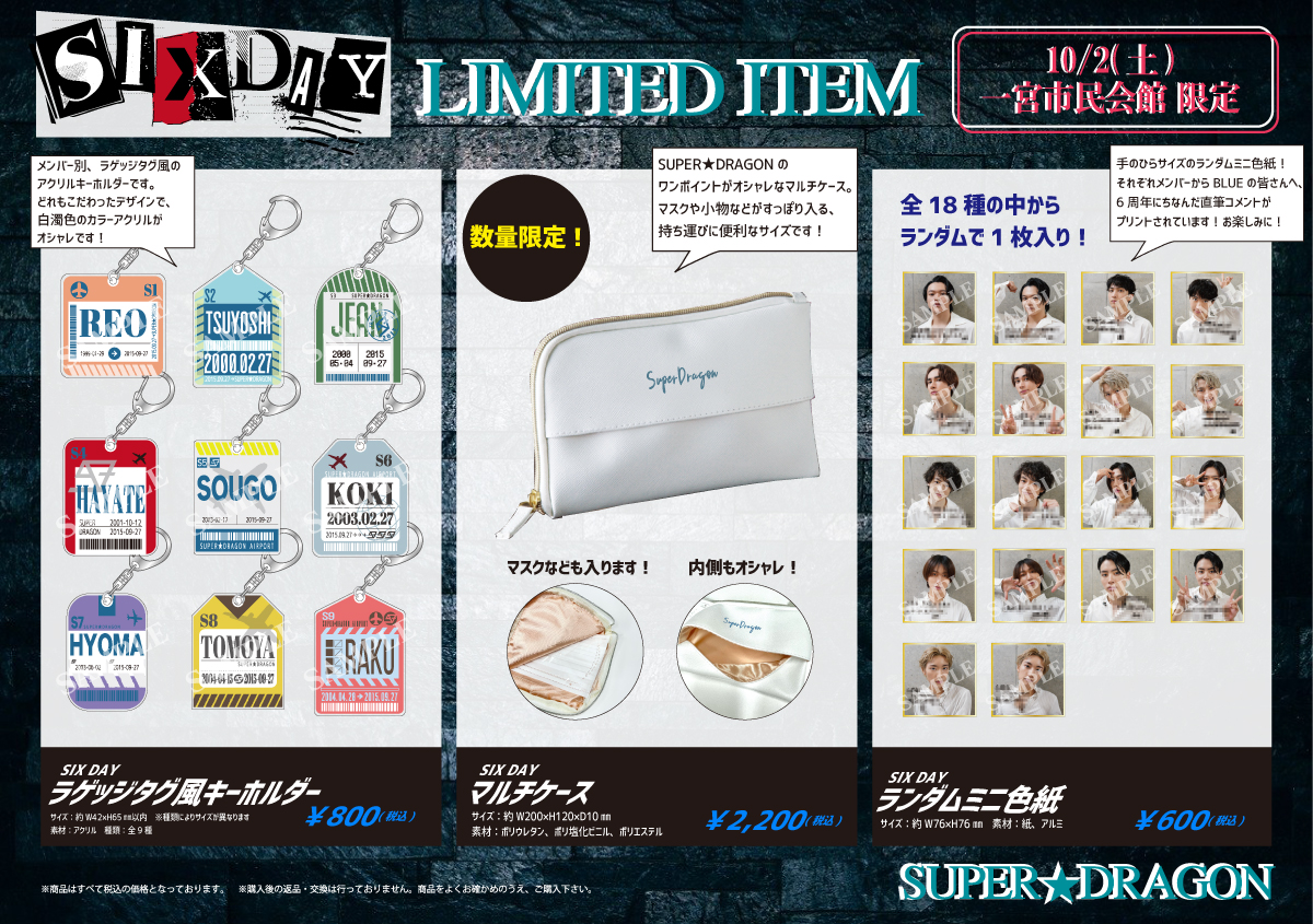 SIX DAY」の感想など ～10/2 SUPER☆DRAGON ONEMAN LIVE「SIX