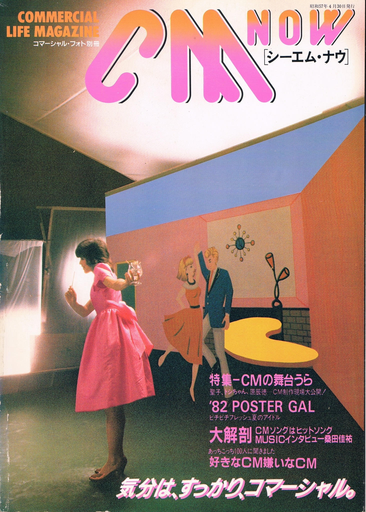 アイドルの時代(3)：80年代(1)：薬師丸ひろ子と「CM NOW