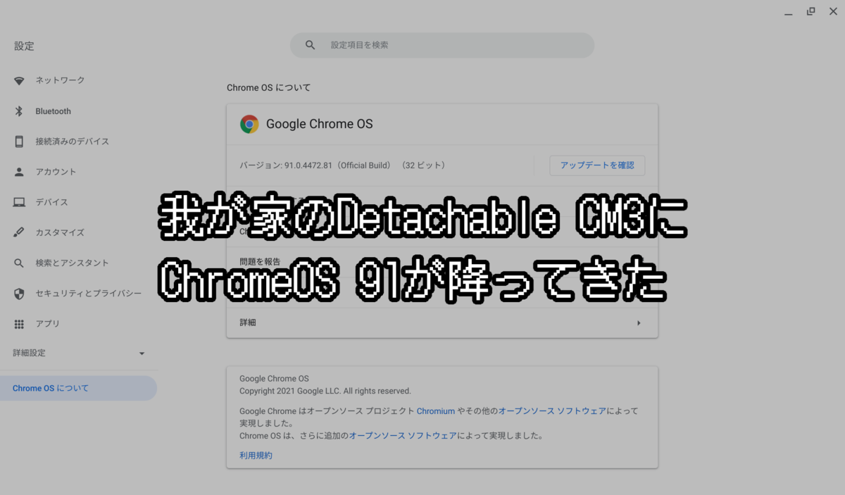 我が家のdetachable Cm3にchromeos 91がやってきた Hikkie