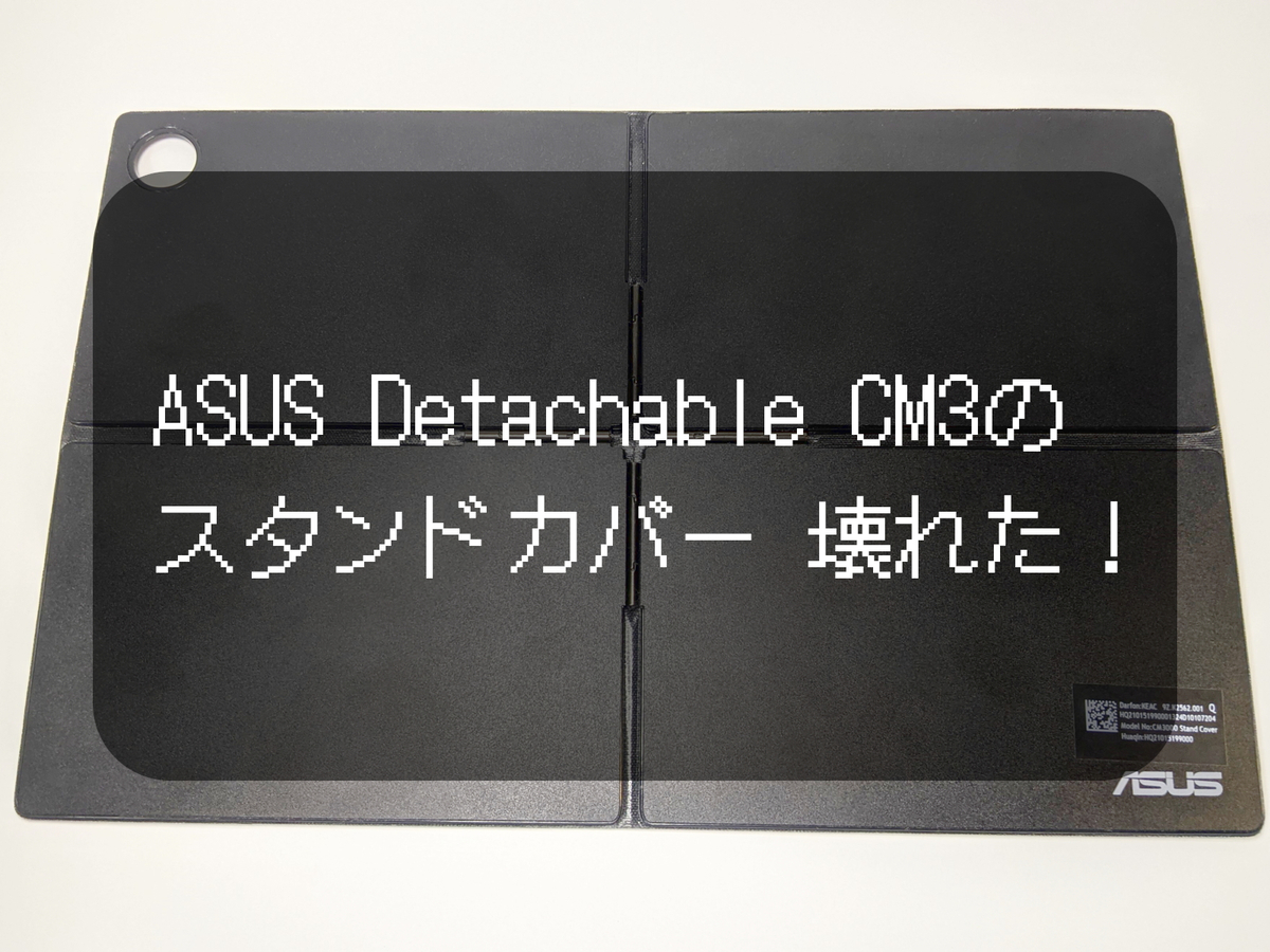 クラッシュ！│ASUS Detachable CM3のフレックスアングルスタンド