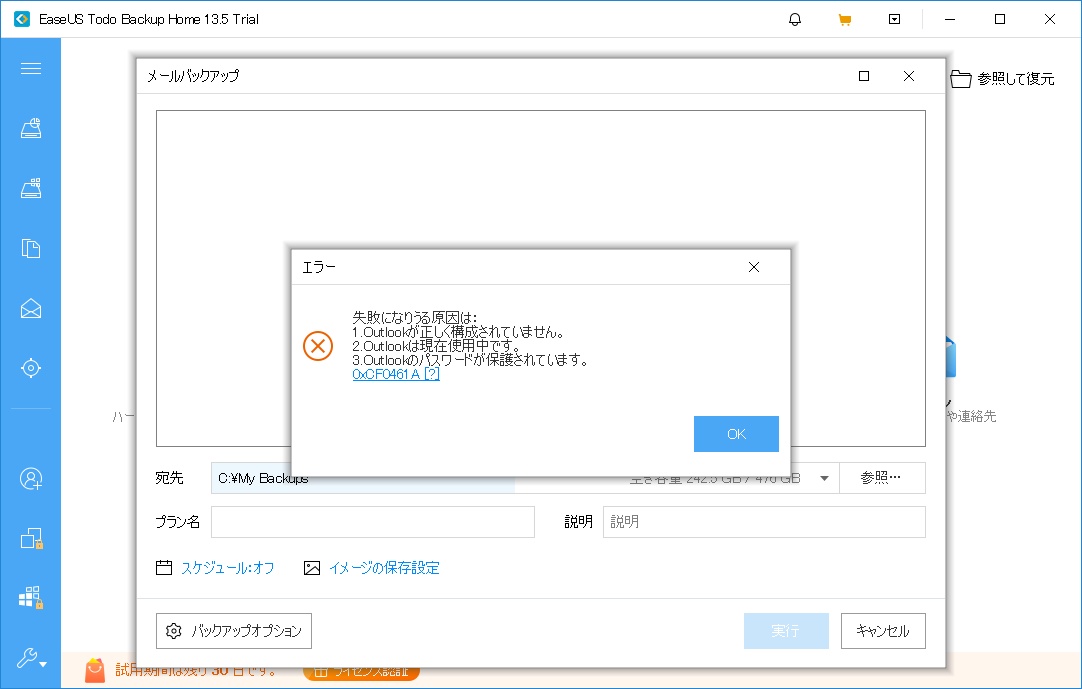 メールバックアップ画面