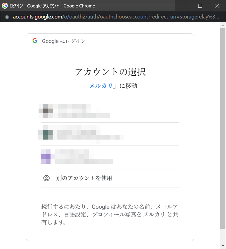 アカウントの選択画面(ブラウザ)
