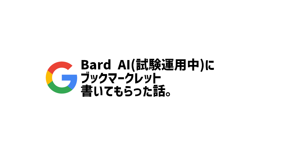 Bard AIにブックマークレット書いてもらった