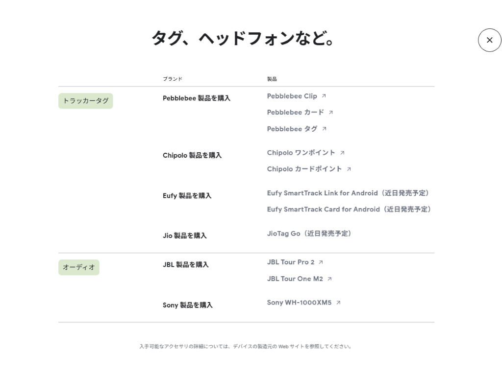 デバイスを探す対応アクセサリリスト