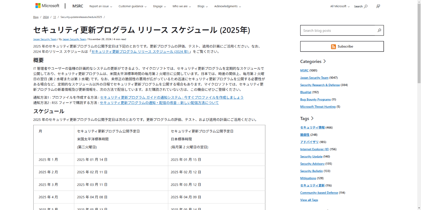 2025年】Microsoft製品のアップデートリリーススケジュールと