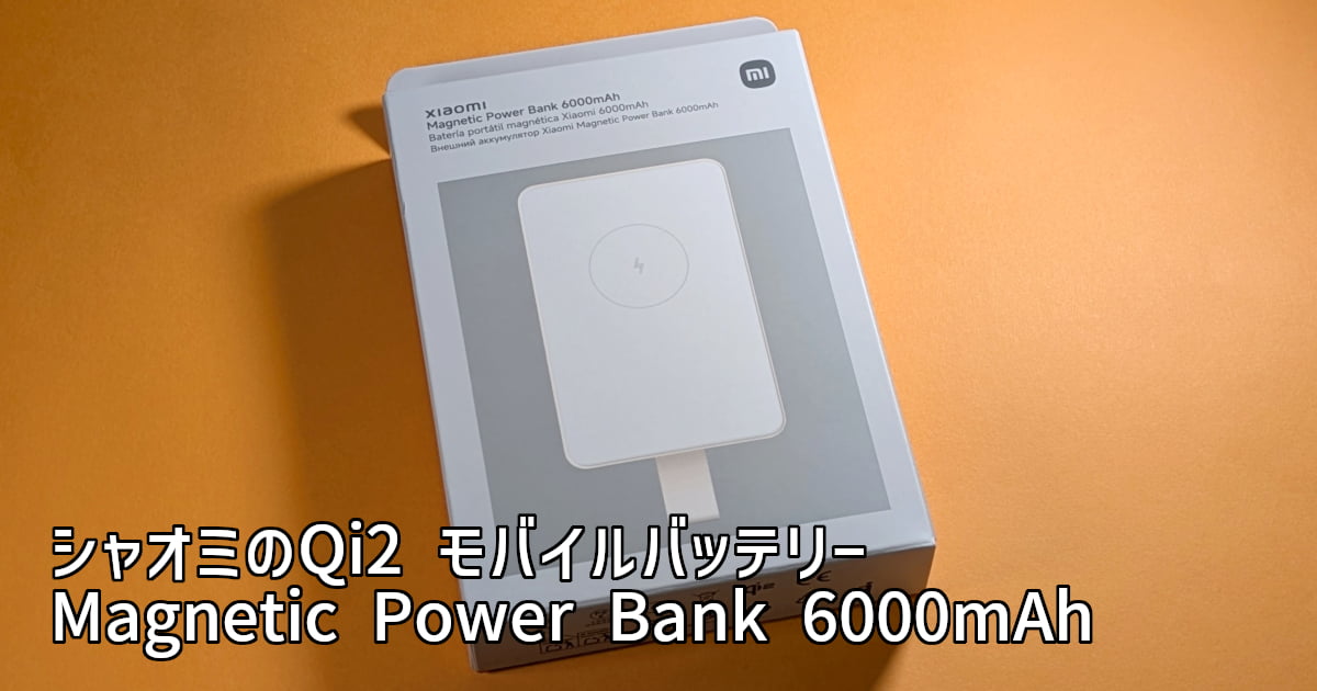 シャオミのQi2 モバイルバッテリー「Magnetic Power Bank 6000mAh 